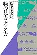物の見方 考え方 (PHP文庫 マ 5-3)
