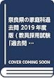 奈良県の家庭科過去問 2019年度版 (教員採用試験「過去問」シリーズ)