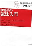 伊藤真の憲法入門[第5版] 講義再現版