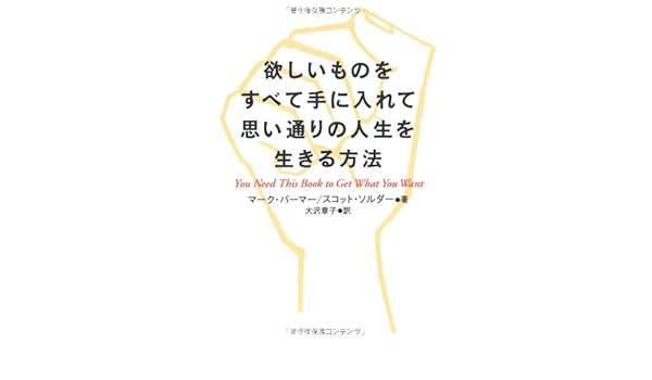 欲しいものをすべて手に入れて思い通りの人生を生きる方法 マーク パーマー スコット ソルダー 大沢 章子 本 通販 Amazon