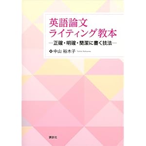 英語論文ライティング教本　―正確・明確・簡潔に書く技法― (ＫＳ語学専門書)の表紙
