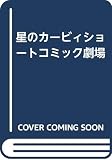 星のカービィショートコミック劇場