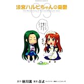 涼宮ハルヒちゃんの憂鬱(3) (角川コミックス・エース)