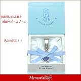 メモリアルギフト 出産祝い 名入れ 銀のベビースプーン ピーターラビット ラッピング不要