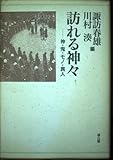 訪れる神々: 神・鬼・モノ・異人
