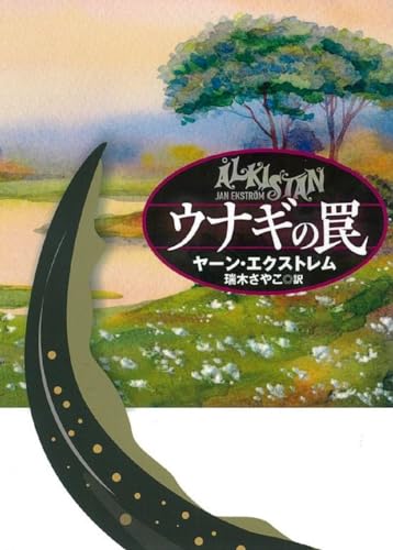 ヤーン・エクストレム:ウナギの罠 (海外文庫)