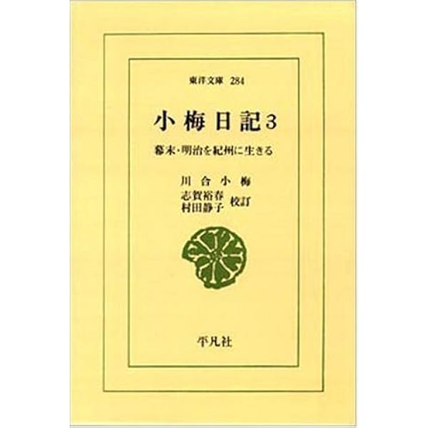 小梅日記 1 オンデマンド版: 幕末・明治を紀州に生きる (ワイド
