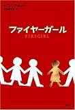 書評 ファイヤーガール by ぷーとちゃー