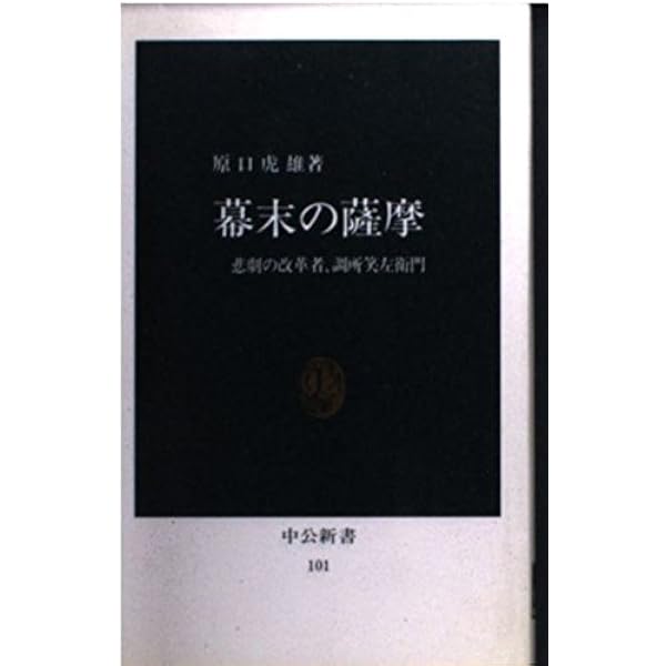 Amazon.co.jp: 大村益次郎: 幕末維新の兵制改革 (中公新書 257) : 絲屋
