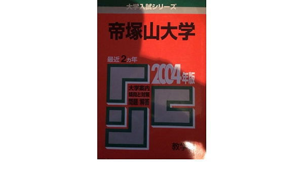 帝塚山大学 04 大学入試シリーズ 478 本 通販 Amazon