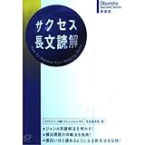 サクセス長文読解