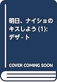 明日、ナイショのキスしよう(1) (KC デザート)