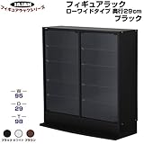 【JAJAN】［在庫限り］フィギュアラック00シリーズ 奥行き29cm ローワイドタイプ　ブラック[展示用・フィギュアケース・ディスプレイケース]【正規品】CR-290PLWBK