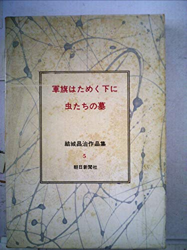 結城昌治:結城昌治作品集〈5〉軍旗はためく下に・虫たちの墓 (1973年)