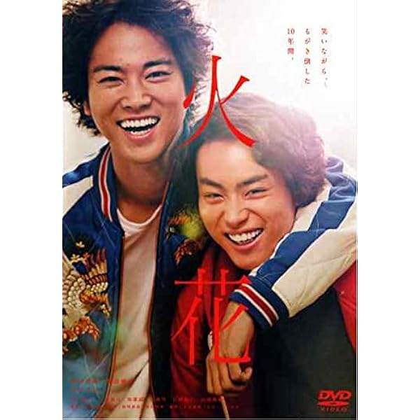 Amazon.co.jp: Netflixオリジナルドラマ『火花』DVD-BOX : 林遣都