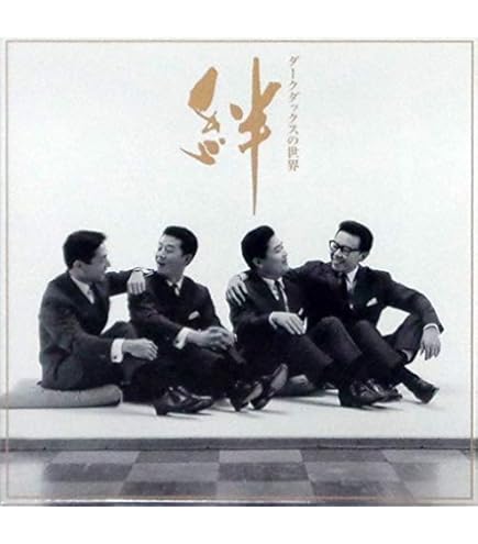 Amazon.co.jp: ダークダックスの世界 絆 CD全10巻: ミュージック