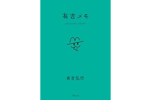 【Amazon.co.jp 限定】有吉メモ（ステッカー特典付き）