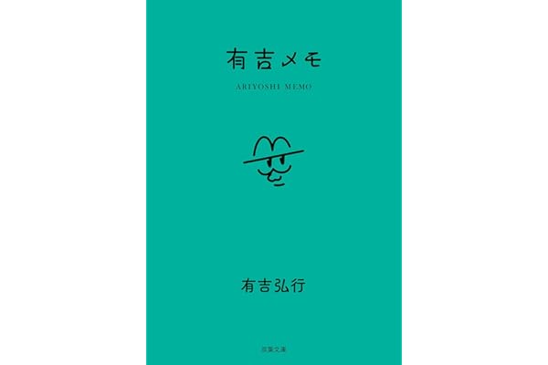 【Amazon.co.jp 限定】有吉メモ（ステッカー特典付き）