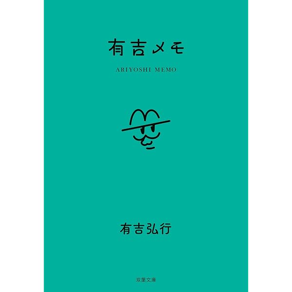Amazon.co.jp: 嫌われない毒舌のすすめ (ベスト新書 240) : 有吉 弘行: 本