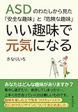 ASDのわたしから見た「安全な趣味」と「危険な趣味」いい趣味で元気になる。 (20分で読めるシリーズ)