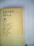 生活の本〈第3〉お金の哲学 (1968年)