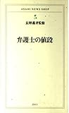 弁護士の値段 (ASAHI NEWS SHOP 41)
