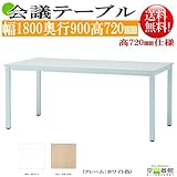 組立簡単! 会議/ミーティングテーブル　NAナチュラル色　GD-553NA 幅1800奥行900高720mm