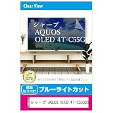 メディアカバーマーケット シャープ AQUOS OLED 4T-C55GQ3 液晶テレビ 保護パネル 55型 ブルーライトカット 55インチ 保護 フィルム 互換品
