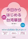 今日からはじめる台湾華語《CD付》