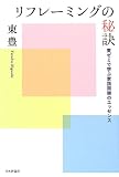 リフレーミングの秘訣: 東ゼミで学ぶ家族面接のエッセンス