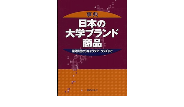 事典 日本の大学ブランド商品 開発商品からキャラクターグッズまで 日外アソシエーツ 本 通販 Amazon