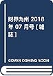 財界九州 2018年 07 月号 [雑誌]