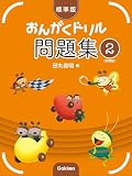 標準版おんがくドリル問題集２《新装版》