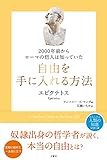 2000年前からローマの哲人は知っていた 自由を手に入れる方法