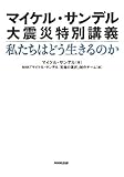 マイケル・サンデル　大震災特別講義　私たちはどう生きるのか