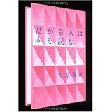 だから人は本を読む