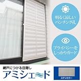 アミシェード A-T67 （設置可能網戸サイズ幅60～65cm×高さ70～79.9cm) ステンカラー