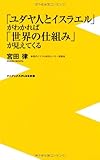 「ユダヤ人とイスラエル」がわかれば「世界の仕組み」が見えてくる by pasage