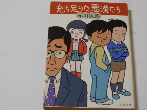 充ち足りた悪漢たち (文春文庫 (262‐6))