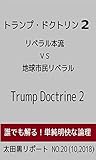 トランプ・ドクトリン 2: 「リベラル本流VS地球市民リベラル」 太田黒リポート