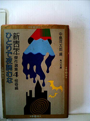 中島河太郎:新青年傑作選集〈4 怪奇編〉ひとりで夜読むな (1977年) (角川文庫)