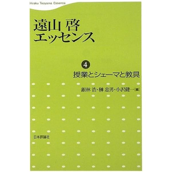 Amazon.co.jp: 遠山啓エッセンス 2 : 遠山 啓, 浩, 銀林, 健一, 小沢
