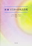 新編マスター日本語表現