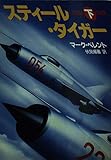 スティール・タイガー 下 (ハヤカワ文庫 NV ヘ 8-4)