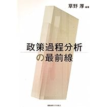 Amazon.co.jp: 政策過程の理論分析 : 岩崎 正洋: 本