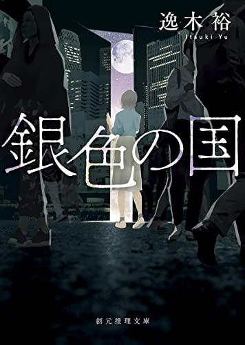 銀色の国 (創元推理文庫)