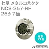 七星 メタルコネクタ(メタコン) 25φ 7極 メス NCS-257-RF 逆芯 (七星科学研究所のコネクタ) NN