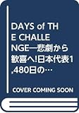 DAYSofTHE CHALLENGE: 悲劇から歓喜へ日本代表1480日の軌跡 (ビクターブックス)