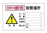 標識板　医薬用外劇物保管場所