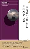 古事記と日本書紀でたどる日本神話の謎 by KiKi(Brunnhilde)